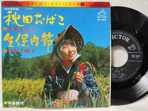 ★★千葉千枝子 秋田おばこ / 浅野千鶴子 生保内節 ★ 7インチレコード[8885EPR