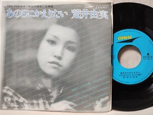 ★★荒井由実 あの日に帰りたい / 少しだけ片想い ★ 7インチレコード[8915EPR