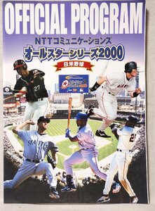 ★★日米野球 オールスターシリーズ 2000★パンフレット★中古本 [3409BOK