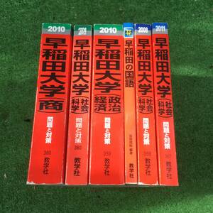 【USED】赤本 早稲田大学 まとめ売り