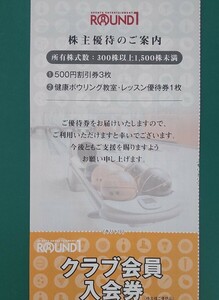 ラウンドワン 株主優待券　500円割引券×３枚　健康ボウリング教室・レッスン優待券１枚