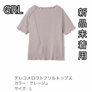 GRL グレイル テレコメロウトフリルトップス　グレージュ Lサイズ　新品