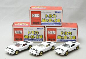 組み立て工場★★第6弾 ランボルギーニミウラSV　 3台セット 絶版トミカ ※商品説明欄必読