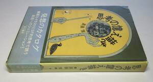 真鍋博／献呈署名(サイン)●『思考の憶え描き』●早川書房刊・昭和51年・初版・カバー・帯・ビニカバ付き