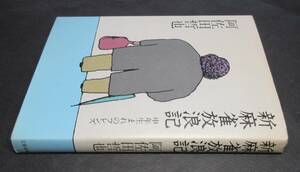 阿佐田哲也／署名(サイン)●『新麻雀放浪記』申年生まれのフレンズ●装釘：灘本唯人●文藝春秋刊・昭和56年・初版・カバー付