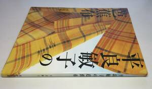 平良敏子の芭蕉布●平良敏子著●日本放送出版協会刊・1998年・初版(稀)●芭蕉布19点・絣21点・帯地30点・他10点掲載●序文：沖縄県知事