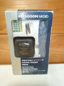 【中古動作確認品】RADIC　電動字消器アダプター式　RE-5000N　AC式