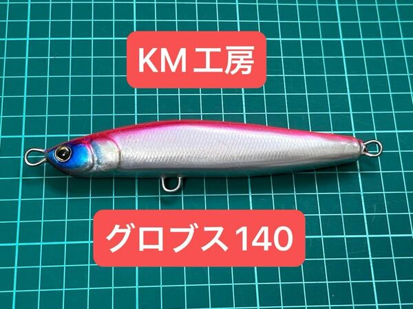 KM工房 グロブス140 ヒラスズキ