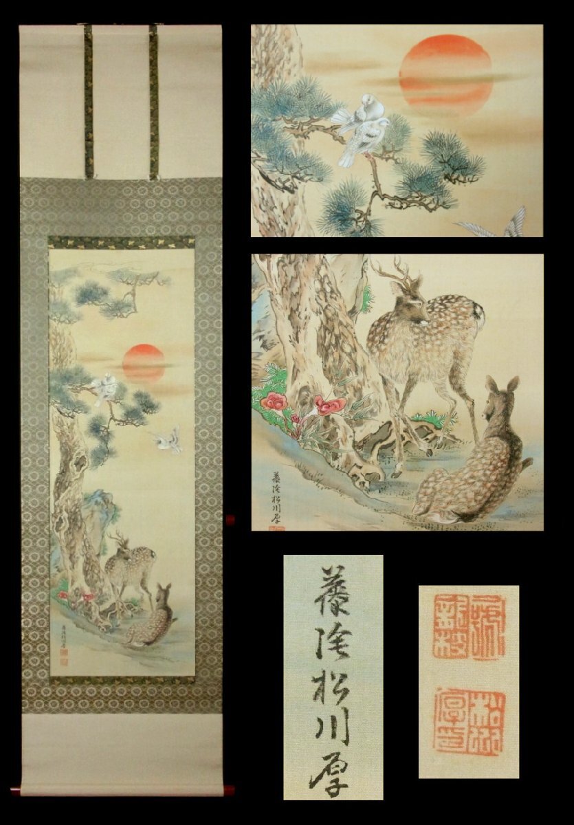 [Hiroshi] 1523) Matsukawa Toin Japanese Painting Landscape Pine, Bird, Deer at Sunrise Scroll with box Shinsaku/(Niigata Sanjo Matsukawa Bennosuke Fujika Gyoda Unto tea utensils Zodiac lucky charms), painting, Japanese painting, flowers and birds, birds and beasts