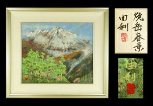 Art hand Auction 【宏】1612) 手塚由利 日本画 ｢焼岳春景｣ 額 共シール 真作/(杉原元人日展水墨山水風景画春新緑桜), 絵画, 日本画, 山水, 風月