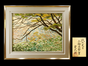 Art hand Auction 【宏】854) 三輪晁勢 アクリル画 ｢流れ光る｣ 日本画 額 肉筆 三輪晃久鑑共シール 真作/(新潟与板堂本印象東丘社風景花鳥), 絵画, 日本画, 山水, 風月