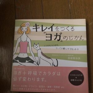 キレイをつくる「ヨガ」のじかん　ココロもカラダもじっくり癒してリセット！！ 深堀真由美／著