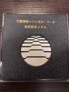 #5747 EXPO70 万国博統一 シンボル・マーク 制定記念メダル 証紙シール付 制定記念 メダルケース