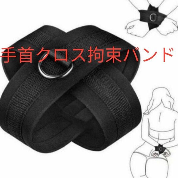 新品 手首クロス拘束バンド Dカン付き SMグッズ コスプレ 撮影用 小道具 拘束具 SM