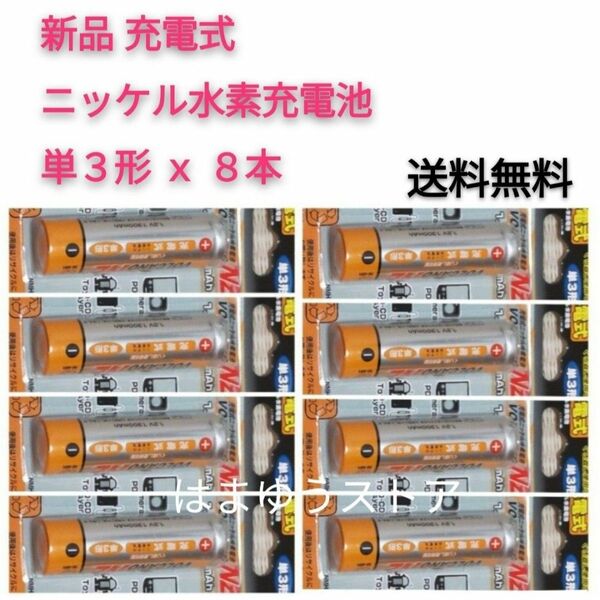 新品 充電式 ニッケル水素充電池池 単3形 × 8本【1.2V 1300mAh】充電池 おてがる配送で不在時でも受け取り可能◎