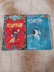 漫画　松本零士　2冊　パニックワールド、インセクト　サンコミックス　朝日ソノラマ