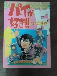 いくたまき　パイが好き　アニメージュコミックス　徳間書店