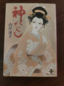 神かくし （秋田文庫） 山岸凉子／著