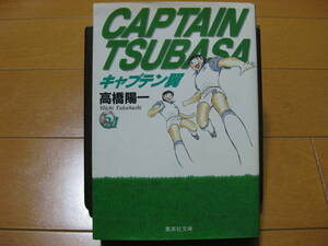 ◆◇ 即決500円 ◇◆ キャプテン翼　文庫版　第21巻 ◆ 高橋陽一 ◆ 値札シール剥がし跡あり ◆ ゆうパケット（おてがる版）発送:送料込 ◆