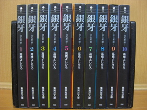 ◆◇ 送料込み：即決3,000円 ◇◆ 銀牙 -流れ星　銀-　文庫版　全10巻 ◆ おてがる配送ゆうパック発送：送料無料 ◆ 高橋 よしひろ ◆