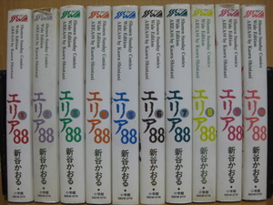 ◆◇ 送料込み：即決4,000円 ◇◆ エリア88　全10巻【完結】 ◆ 匿名ゆうパック発送：送料無料 ◆ 新谷 かおる ◆ 表紙一部破れあり ◆