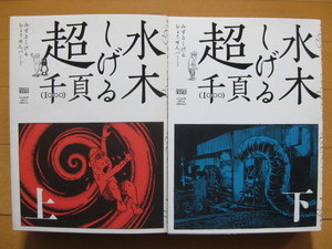 ◆◇ 送料込み：即決6,000円 ◇◆ 水木しげる超千頁　上下巻【初版】 ◆ レターパックプラス発送：送料無料 ◆ 超1000ページ ◆