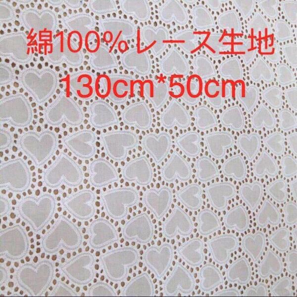 A005 綿100% カット ハート柄 綿レース生地130cm*50cm