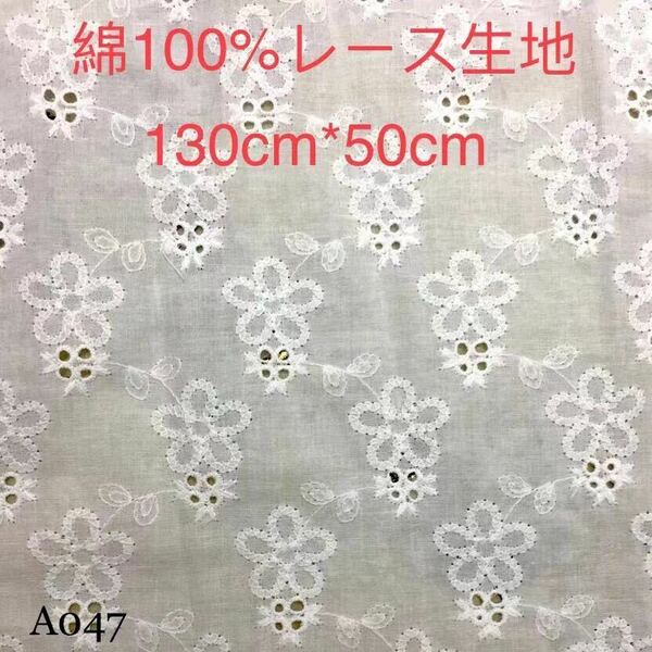 A047綿100% カット 花柄 綿レース生地 130cm*50cm