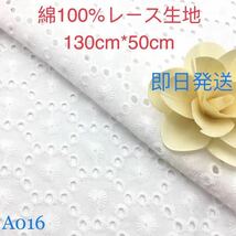 A016 綿100% カット 花柄 綿レース生地130cm*50cm_画像1