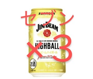 ジムビームハイボール　セブンイレブン　 3本　 　　　　　　　　　　　　　