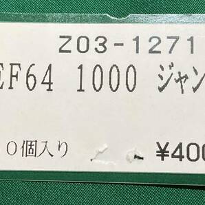 KATO ASSYパーツ Z03-1271 EF64 1000 ジャンパ栓  バラ売りランナー1個単位 3023-1の画像1