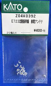 KATO　ASSYパーツ　Z04K0392　Z04K-0392　E723　北陸新幹線　検電アンテナ　　未使用品　　バラ売り1個単位　　灰