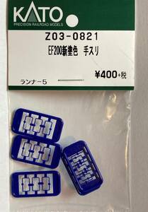 KATO　ASSYパーツ　Z03-0821　EF200　新塗色　手スリ　　未使用品　　バラ売り1個単位