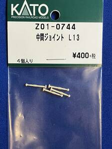 KATO　ASSYパーツ　Z01-0744　中間ジョイント　L13　未使用品　　バラ売り1個単位