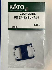 KATO　ASSYパーツ　Z03-3286　EF66　0　ブル　解放テコ　手スリ　未使用品　　3090