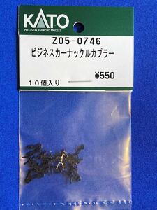 KATO　ASSYパーツ　Z05-0746 ビジネスカー　ナックルカプラー　未使用品　　バラ売り1個単位　　蒸気機関車に 28-270