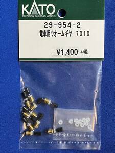 KATO　ASSYパーツ 29-954-2　電車用ウォームギヤ　7010　未使用品　　バラ売り1個単位　