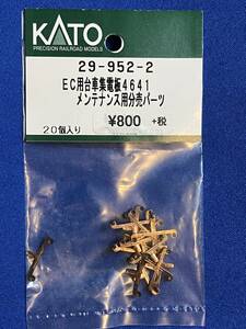 KATO　ASSYパーツ 29-952-2　EC用　台車集電板　4641　メンテナンス用分売パーツ　未使用品　　バラ売り2個単位　