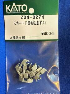 KATO　ASSYパーツ　Z04-9274　スカート　189系　GUあずさ　2種1セット　未使用品　ばら売り1セット単位　　グレードアップあずさ