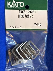 KATO　ASSYパーツ　Z07-2661　DF200　解放テコ　未使用品　　バラ売り1個単位