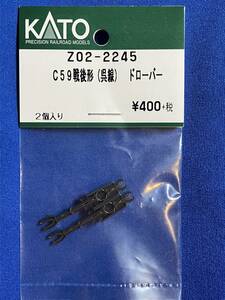 KATO　ASSYパーツ Z02-2245　C59　戦後形　呉線　ドローバー