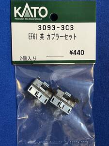 KATO　ASSYパーツ 3093-3C3 EF61　茶 カプラーセット　　未使用品　3093