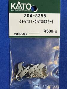 KATO　ASSYパーツ　Z04-8355　クモハ781　クハ780　スカート　2種1セット　未使用品　ばら売り1セット単位