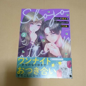 2月新刊　わたしの処女をもらってもらったその後。 2/ぴらにあ。/高岡未来