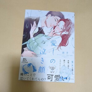 2月新刊 愛しの泣き顔の画像1