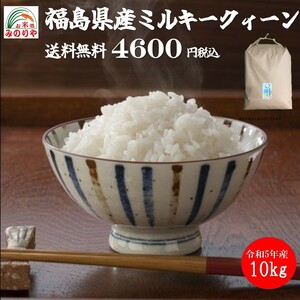 令和5年産 福島県産ミルキークイーン 10kg (玄米) 「ふくしまプライド。体感キャンペーン（お米）」 ポイント消化 送料無料 　