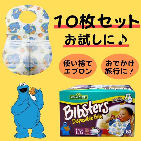 Bibsters 使い捨てスタイ　クッキーモンスター　１０枚セット　お試し用　離乳食　紙エプロン　セサミストリート　コストコ