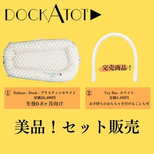 DOCKATOT Deluxe+ Dock- プリスティンホワイト　トイアーチ　2点セット