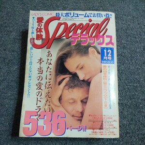 LADY`S COMIC　愛の体験スペシャルデラックス　1997年 12月号　あなたに伝えたい本当のドラマ　体験コミック&告白手記