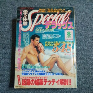 LADY`S COMIC　愛の体験スペシャルデラックス　1998年 8月号　真夏の太陽より熱く燃える私たちの愛　体験コミック&告白手記